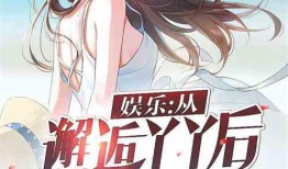 宠妻人设爆料最新小说推荐,霸道总裁的甜蜜诱惑